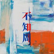 不知周