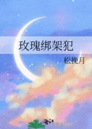 玫瑰绑架犯