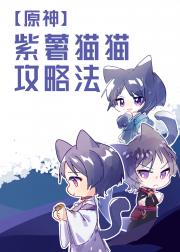 【原神】紫薯猫猫攻略法