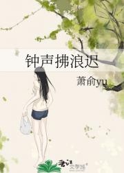 钟声拂浪迟