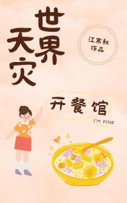 天灾世界开餐馆【经营】