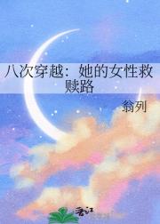 八次穿越：她的女性救赎路