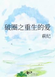 破圈之重生的爱