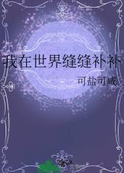 我在世界缝缝补补