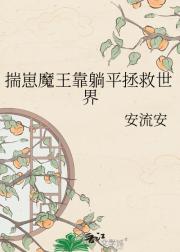 揣崽魔王靠躺平拯救世界