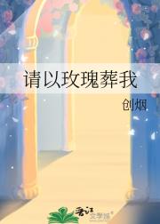 请以玫瑰葬我