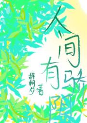 人间有骄阳