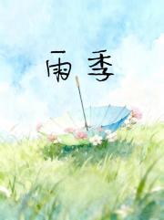 雨季
