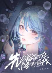 先婚后爱，但在怪谈游戏[无限]