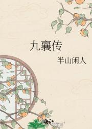 九襄传