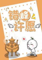 错峰许愿后，成了月老法力充电宝