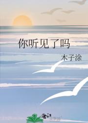 你听见了吗