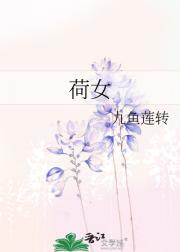荷女