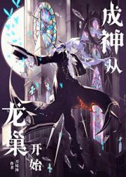 成神，从龙巢开始