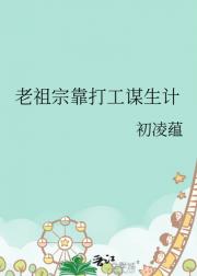 老祖宗靠打工谋生计