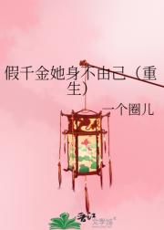 假千金她身不由己[重生]