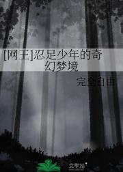 [网王]忍足少年的奇幻梦境