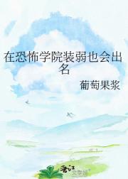 在恐怖学院装弱那些年