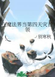 第四天灾席卷魔法界［西幻］