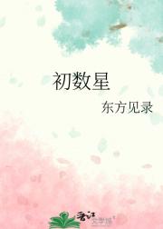 初数星