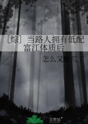 ［综］当路人拥有低配富江体质后