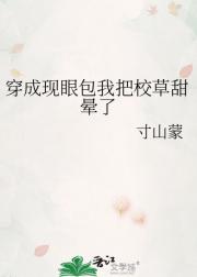 穿成现眼包我把校草甜晕了
