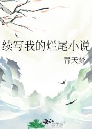 续写我的烂尾小说