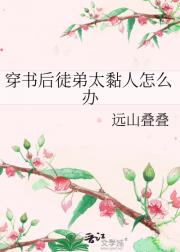穿书后徒弟太黏人怎么办