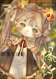 三岁崽崽带龙王爸爸上综艺爆红