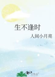 生不逢时