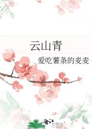 云山青