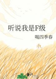 听说我是F级