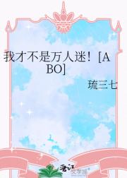 我才不是万人迷！[ABO]