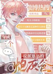 三个反派崽崽的炮灰爸