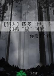 【猎人】钱多一世，不如抓“鼠”回家