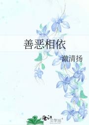 善恶相依