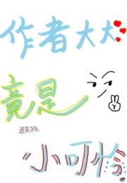 作者大大竟是小可怜