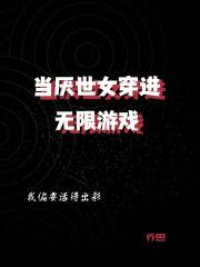 当厌世女穿进无限游戏