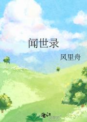 闻世录