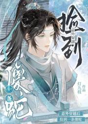 意外穿越后见到一条傻蛇