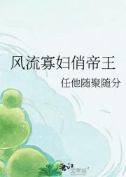 风流寡妇俏帝王