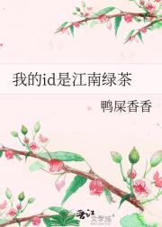 我的id是江南绿茶