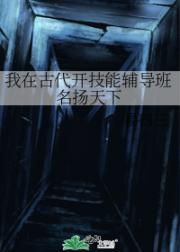 我在古代开技能辅导班名扬天下