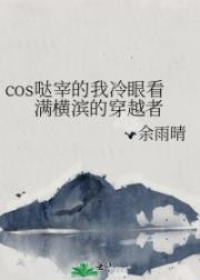 cos哒宰的我冷看满横滨街道的穿越者