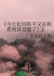 今天松田阵平又在和系统谈恋爱了！