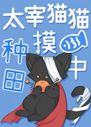 太宰猫猫种田摸鱼中