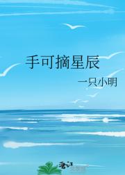 手可摘星辰