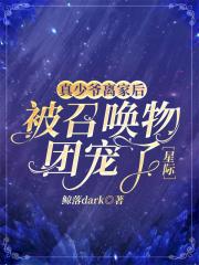 真少爷离家后被召唤物团宠了［星际］