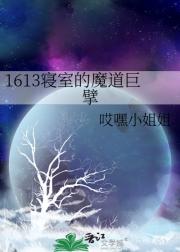 1613寝室的魔道巨擘