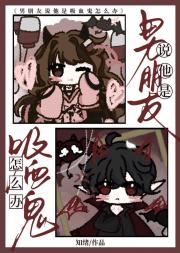 男朋友说他是吸血鬼怎么办